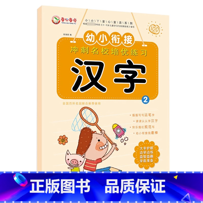 汉字2 【正版】全套4本 童心童语幼小衔接冲刺名校培优练习笔顺笔画偏旁部首汉字描红本幼儿启蒙互动铅笔字帖 3-4-6岁幼