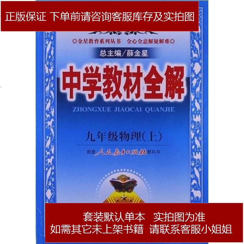 13 金星教育 中学教材全解9年级物理上报价 参数 图片 视频 怎么样 问答 苏宁易购