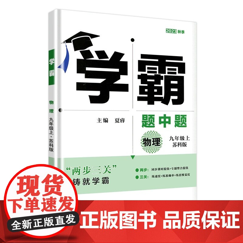 2024学霸题中题九年级上册物理9年级苏教版SK版同步课时训练习册初三九上苏科版同步课时作业册江苏版资料辅导书含答案练习高清大图