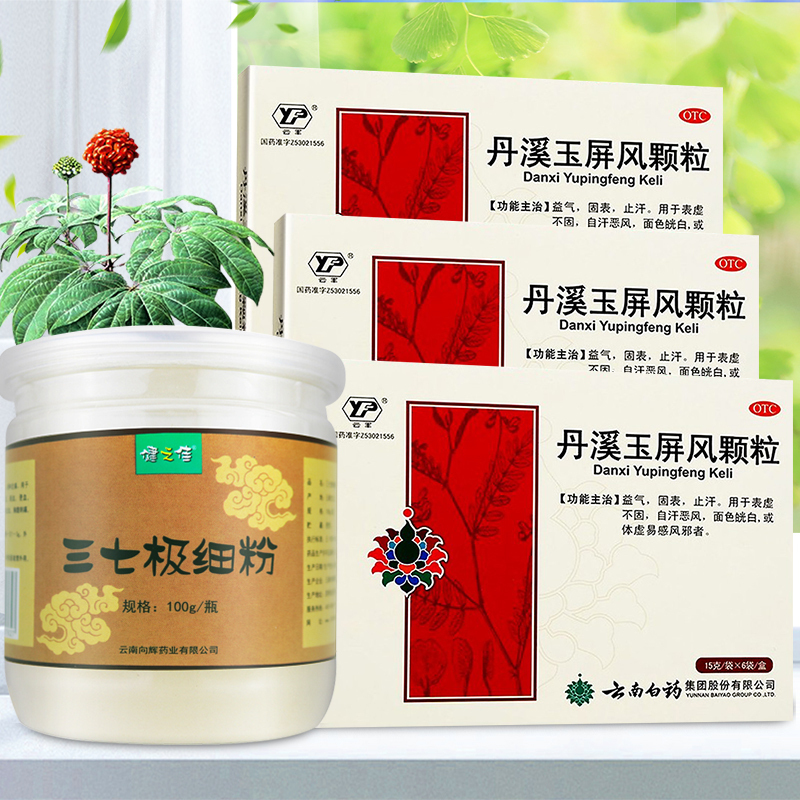 3盒+三七粉]云丰丹溪玉屏风颗粒6袋*3盒+三七极细粉100g益气 固表 止汗 用于表虚不固 自汗恶风 面色㿠白高清大图