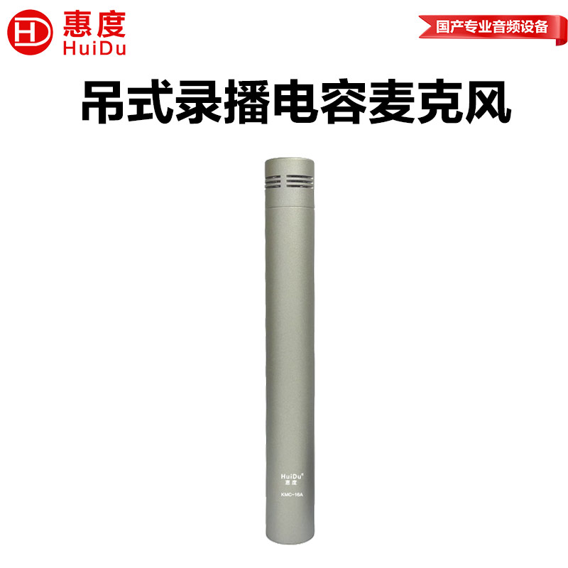 惠度(HuiDu)KMC-16A专业教学麦克风录音拾音器天花吊顶吊麦教学阵列麦高清大图