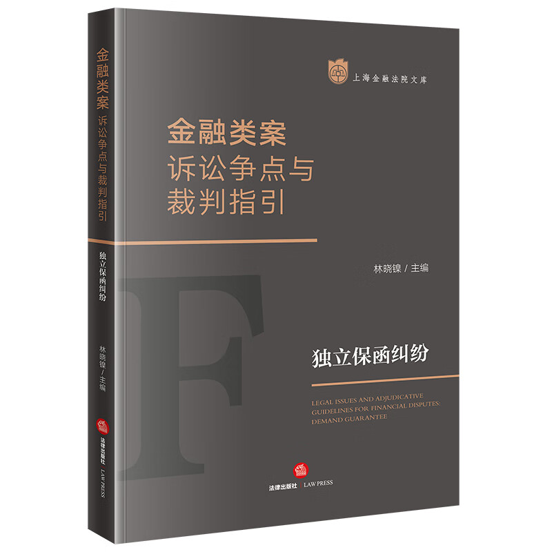 [正版]中法图 金融类案诉讼争点与裁判指引 独立保函纠纷 法律出版社 独立保函诉讼争点裁判指引规定典型案例类案裁判指引法高清大图