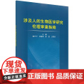 涉及人的生物医学研究伦理审查指南 医学 科学出版社 正版书版