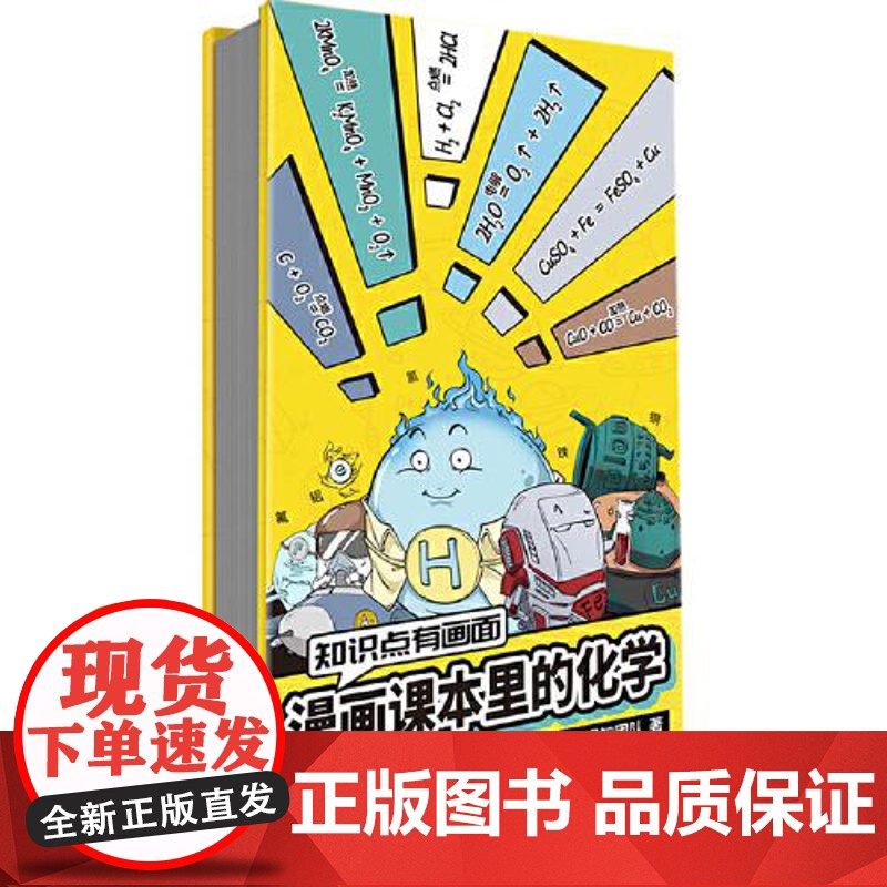 知识点有画面·漫画课本里的化学 安徽少年儿童出版社高清大图