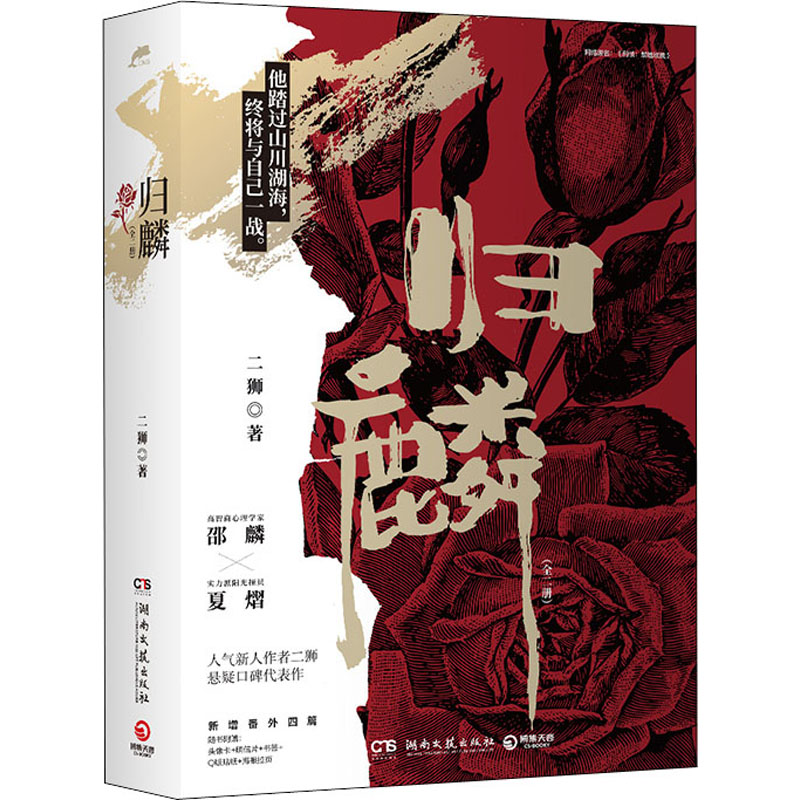 [M]归麟(全2册) 二狮 著 -9787572603716高清大图