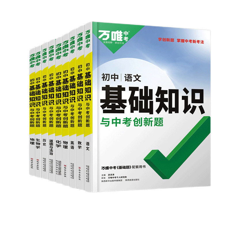 物理+化学]两科套装 初中通用 [正版]新版万唯中考基础知识初中小四门必背知识点七八九年级语文道法数学英语物理化学政治历高清大图