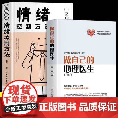 做自己的心理医生+情绪控制方法 正版全套2册 心理疏导书籍自我情绪管理心理学治 羽墨 中国华侨出版社 正版书籍