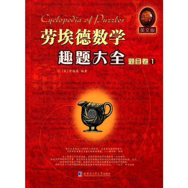 【M】劳埃德数学趣题大全-9787560353739