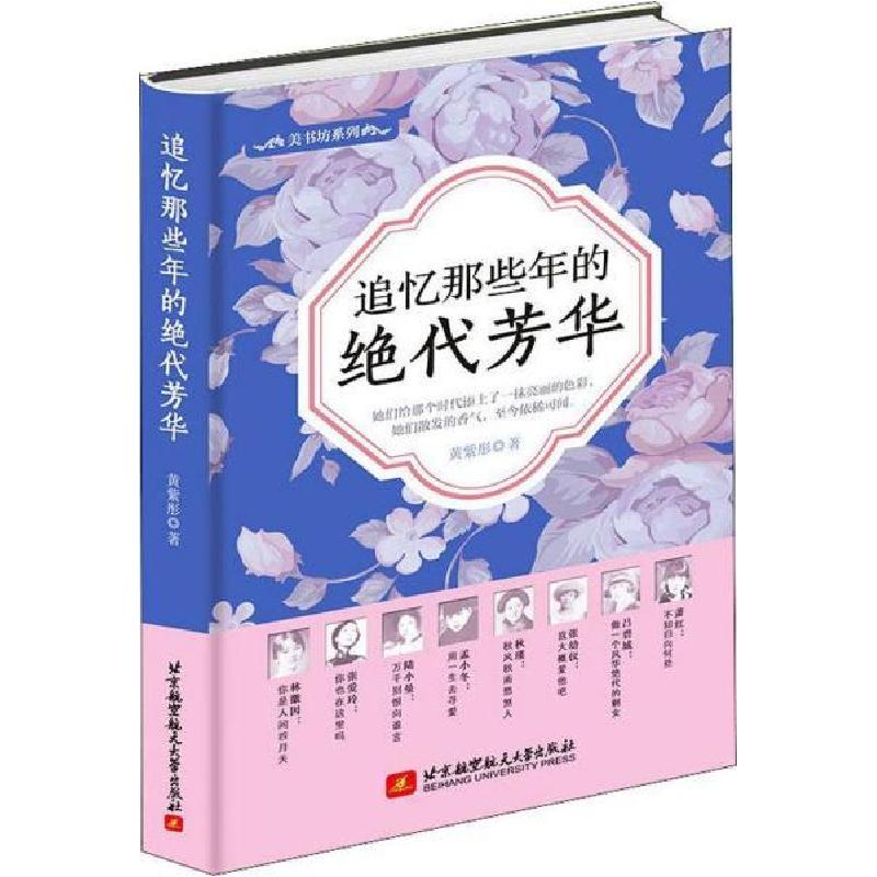 正版新书】追忆那些年的绝代芳华黄紫彤9787512429017