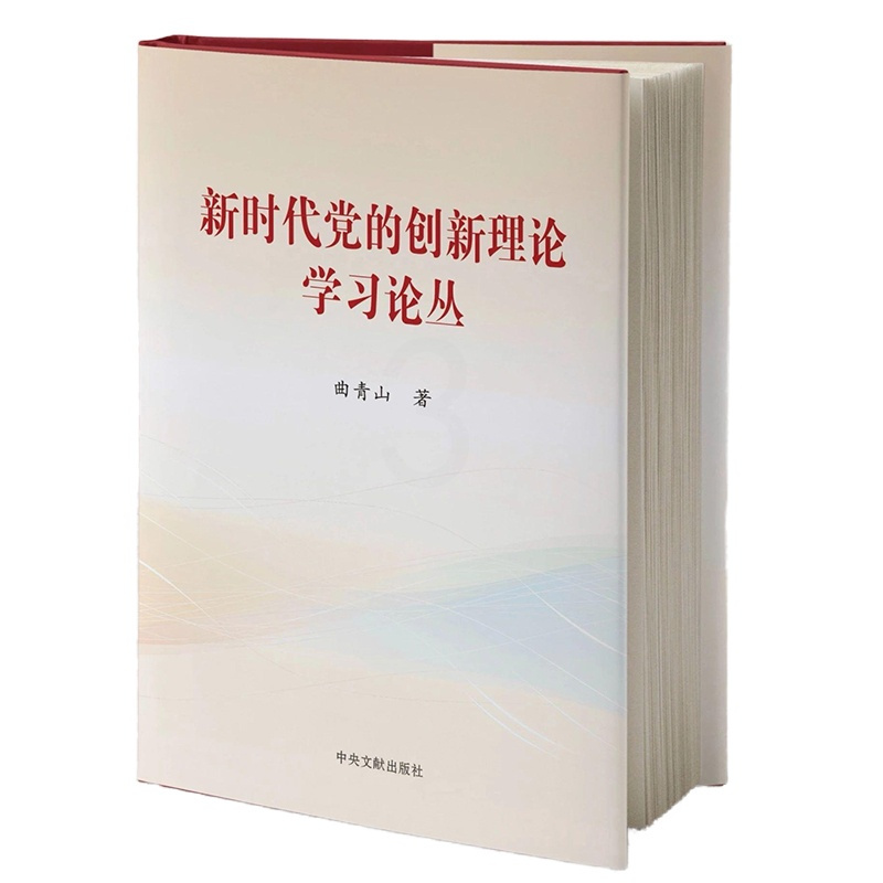 [正版]央视网新时代党的创新理论学习丛书 单册 精装本 中央文献出版社