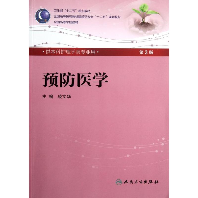 【M】预防医学-9787117158633
