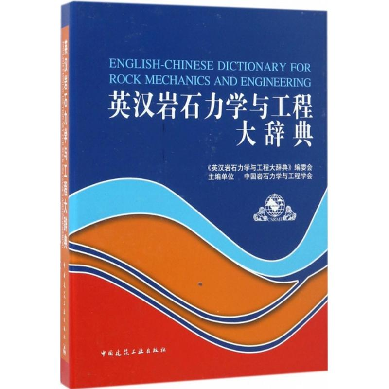 [M]英汉岩石力学与工程大辞典(U盘版)-9787894754721高清大图