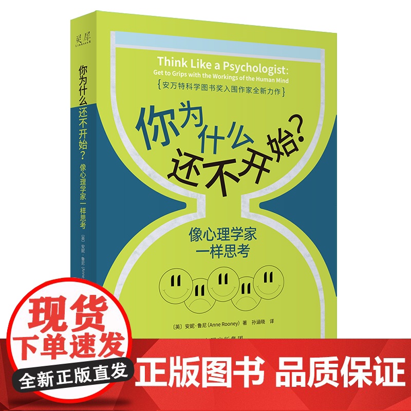 你为什么还不开始?像心理学家一样思考