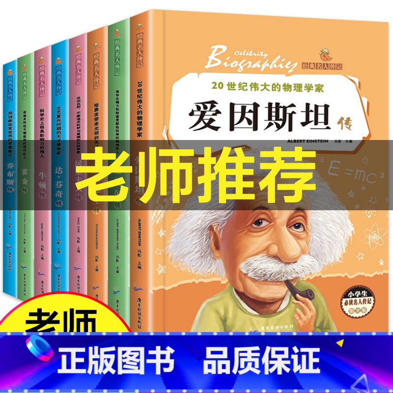 【正版】全套8册名人传记 小学生必读成长励志课外阅读书籍 适合三年级课外书8-12岁3-4-5-6班主任老师四五六年级的