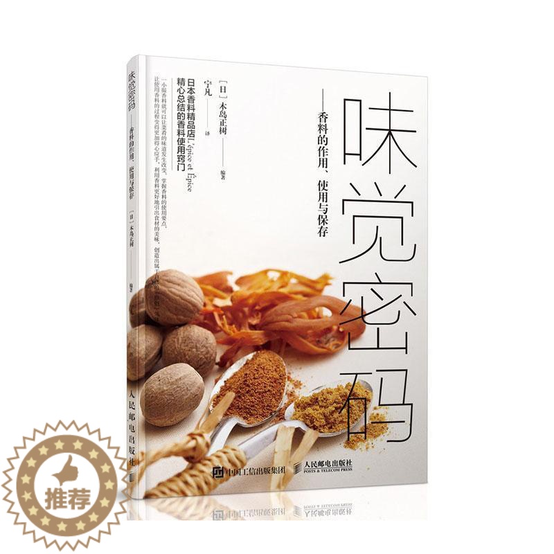 [醉染正版]正邮 味觉密码 香料的作用、使用与保存 木岛正树 书店烹饪、美食 邮电出版社 书籍 读乐尔书