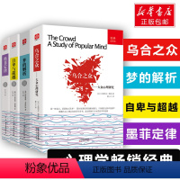 【正版】文轩墨菲定律梦的解析乌合之众自卑与超越全套4册 塑造强大内心人际交往职场谈判社会心理学入门基础书排行 解榜