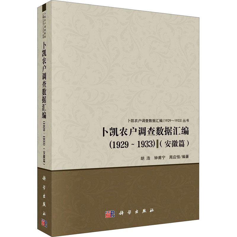 醉染图书卜凯农户调查数据汇编(1929~1933)(安徽篇)9787030641687高清大图