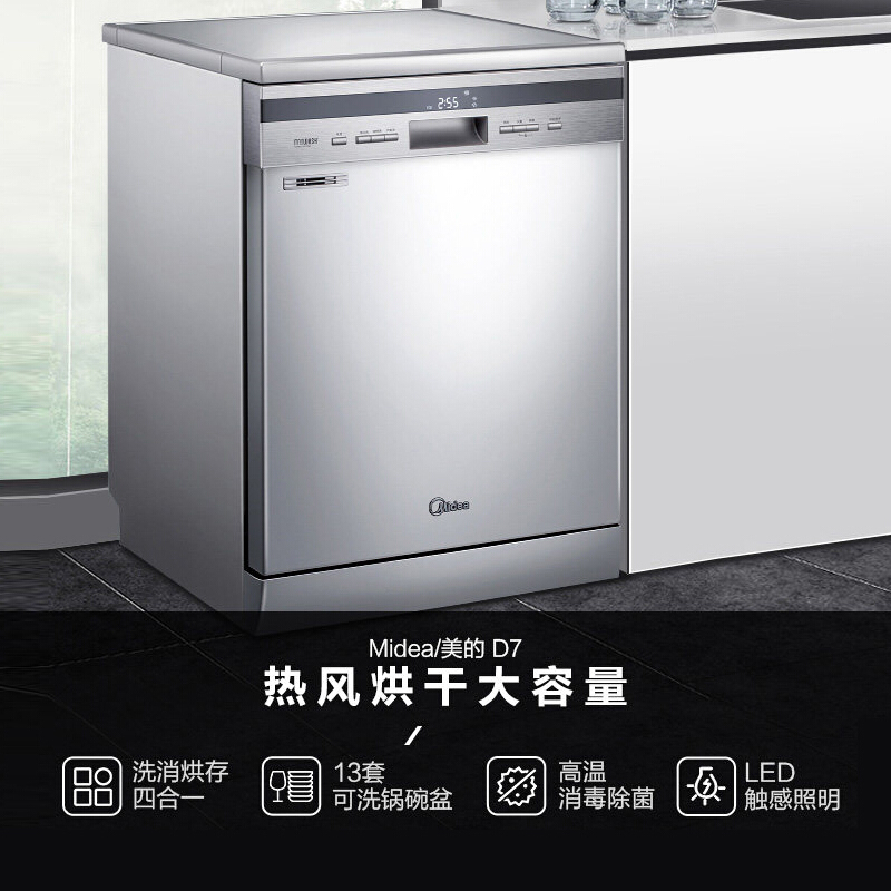 美的(Midea)13套洗碗机 D7 热风烘干立式嵌入式两用自动 洗烘一体 高温消毒 家用智能洗碗机
