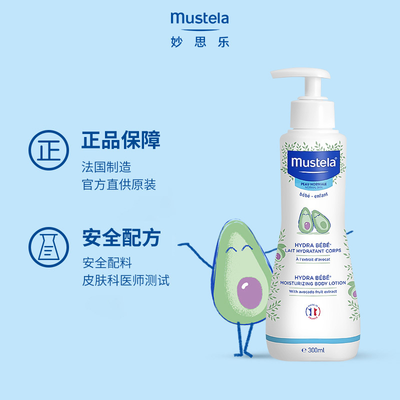 妙思乐Mustela保湿润肤乳 婴幼儿润肤乳儿童身体乳宝宝润肤霜 鳄梨果精华 滋润保湿强韧屏障 法国进口 300ml