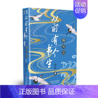 [正版]从前有个书生 南宋篇 房昊 著 百花文艺出版社 中国古典小说、诗词 宋辽金元史