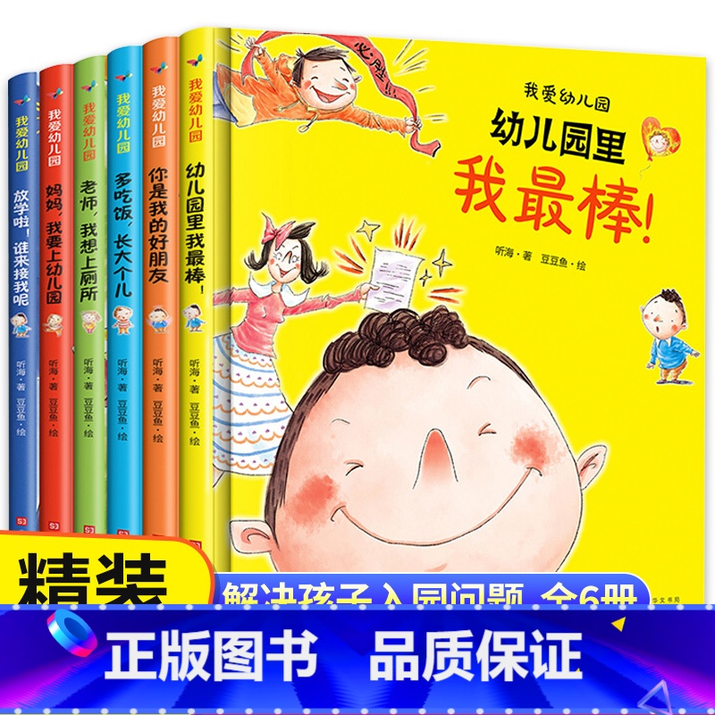 【精装版】我爱上幼儿园绘本系列6册 【正版】我爱幼儿园全套6册精装硬皮硬壳绘本阅读中班老师3-4一5岁 爱上幼儿园里的一