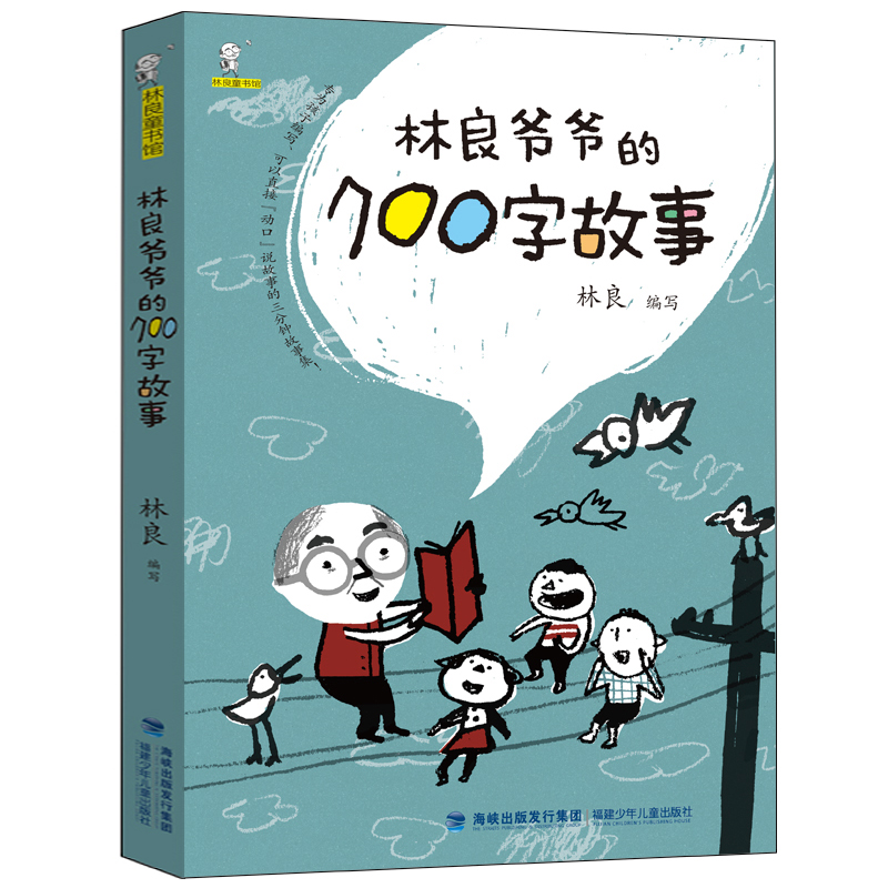 [6册]林良童书馆系列 [正版]林良爷爷的七百字故事700字动物生活历史传说励志儿童文学作品小学二年级下册课外书必读老师高清大图