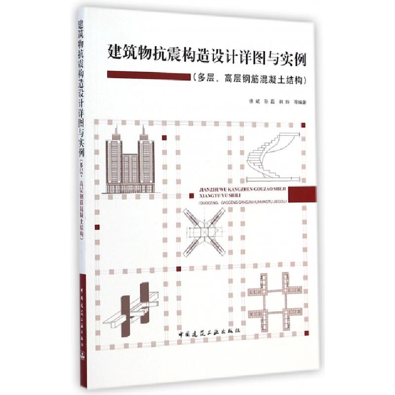 建筑物抗震构造设计详图与实例 多层高层钢筋混凝土结构 徐斌 孙磊 韩玲报价 参数 图片 视频 怎么样 问答 苏宁易购