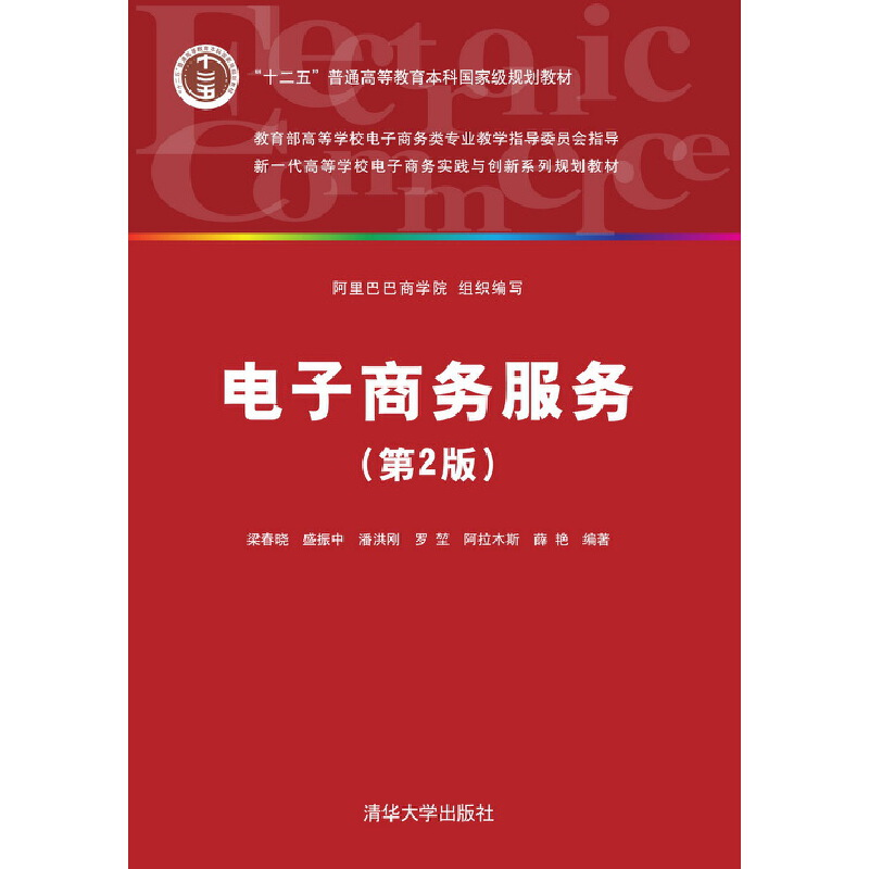 正版新书】电子商务服务(第2版)梁春晓9787302405788