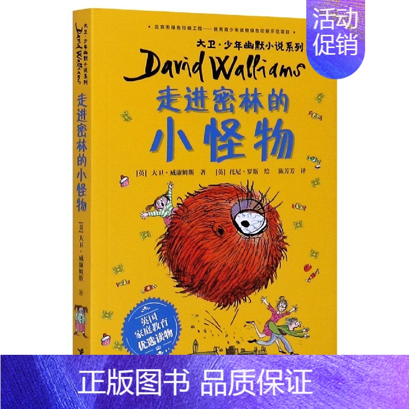 【正版】接力 走进密林的小怪物 大卫·少年幽默小说系列家庭教育优选读物心灵成长励志冒险小说儿童文学小学生课外阅读曹文轩书