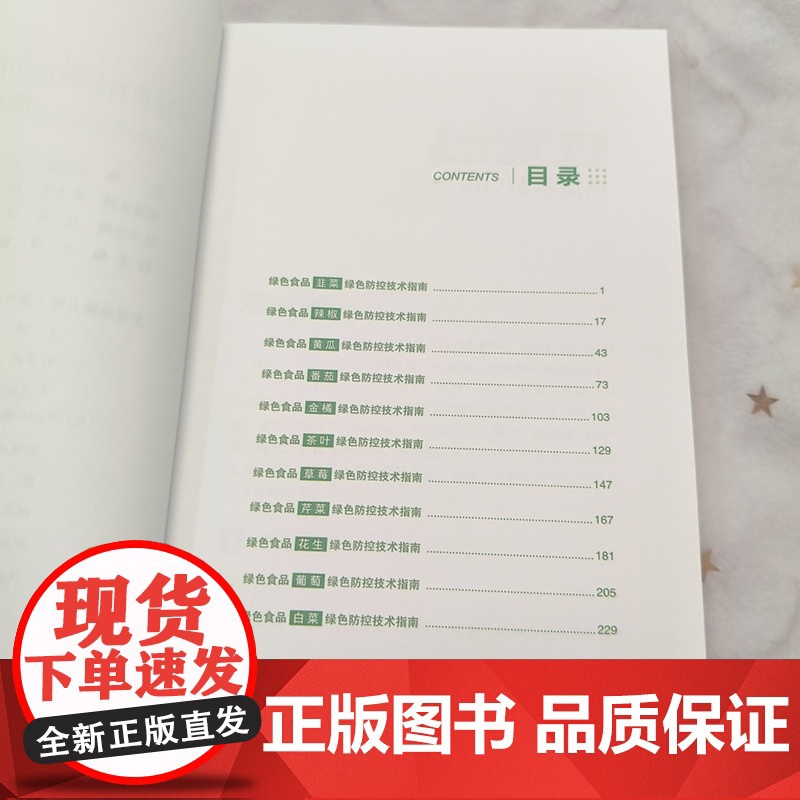 正版书籍 绿色食品绿色防控技术指南 一 绿色防控技术参考指南 生产概况 常见病虫草害科普书 中国农业科学技术出版社高清大图