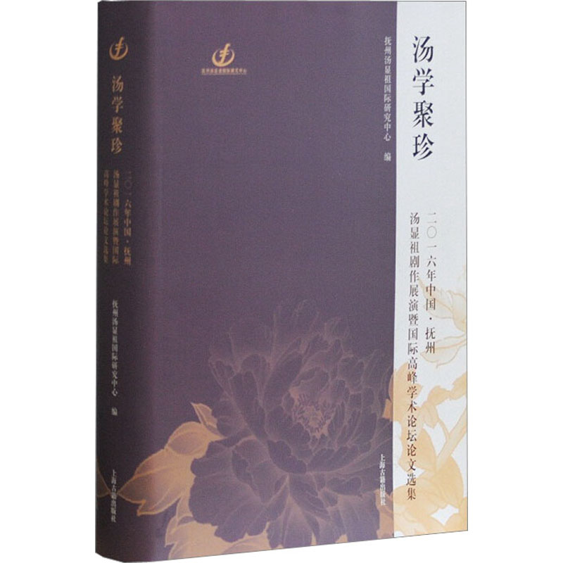 [M]汤学聚珍-9787532585496高清大图