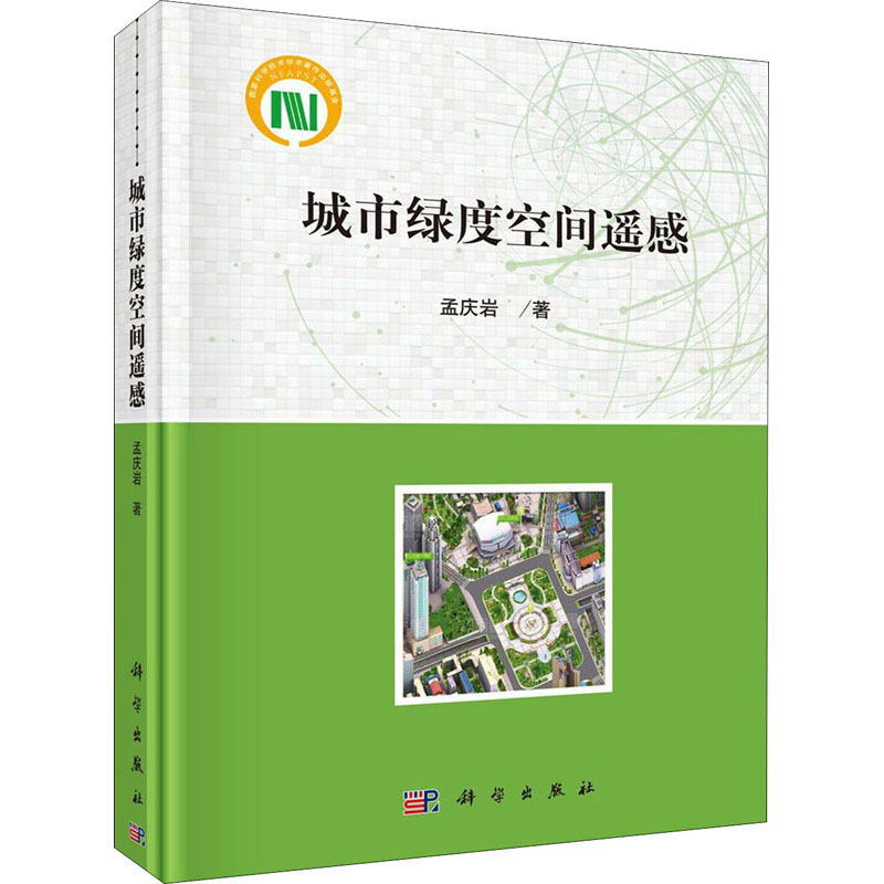醉染图书城市绿度空间遥感9787030646064高清大图