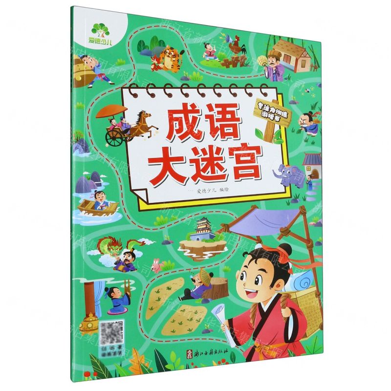 [N]成语大迷宫/专注力训练游戏书-9787554025659高清大图