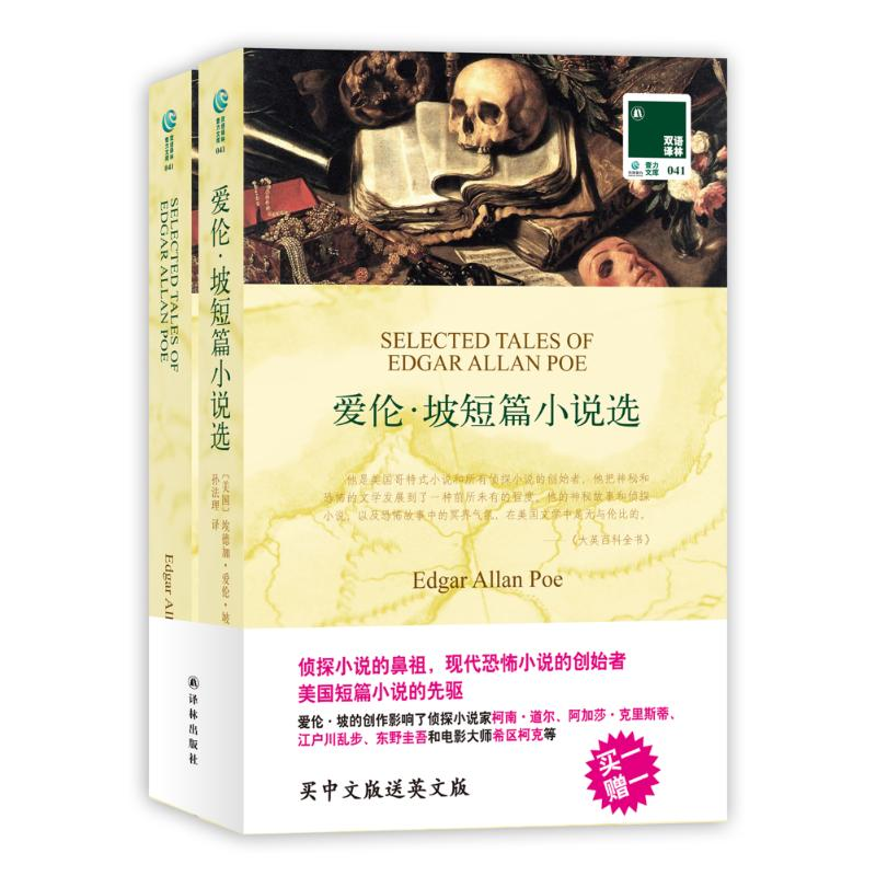 醉染图书爱伦.坡短篇小说选:英汉对照9787544726627高清大图