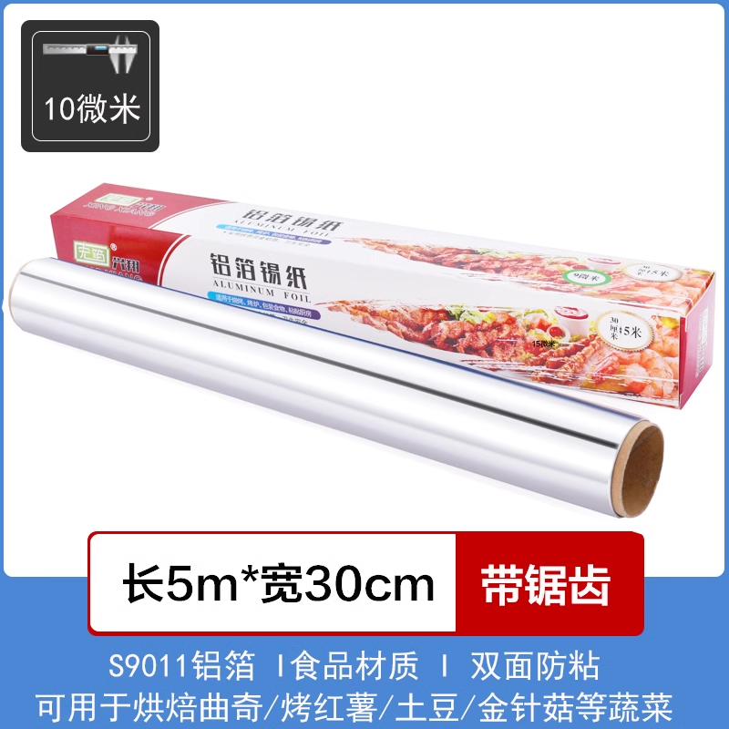 【补贴10%】锡纸家用烤箱烧烤空气炸锅烘焙铝箔纸锡箔纸硅油纸厨房烘培锡铂纸 5米(10微米厚30cm宽)烤盘垫纸