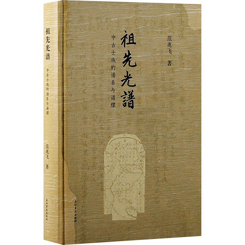 【M】祖先光谱 中古士族的谱系与谱牒-9787573213365