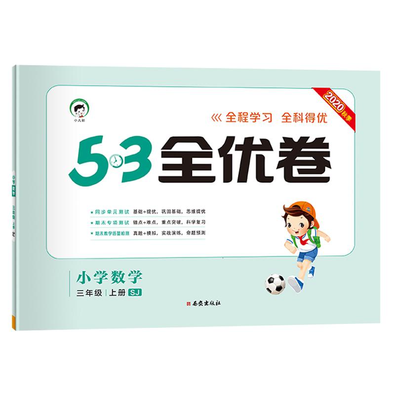 53天天练同步试卷53全优卷小学数学三年级上SJ(苏教版)2020年秋