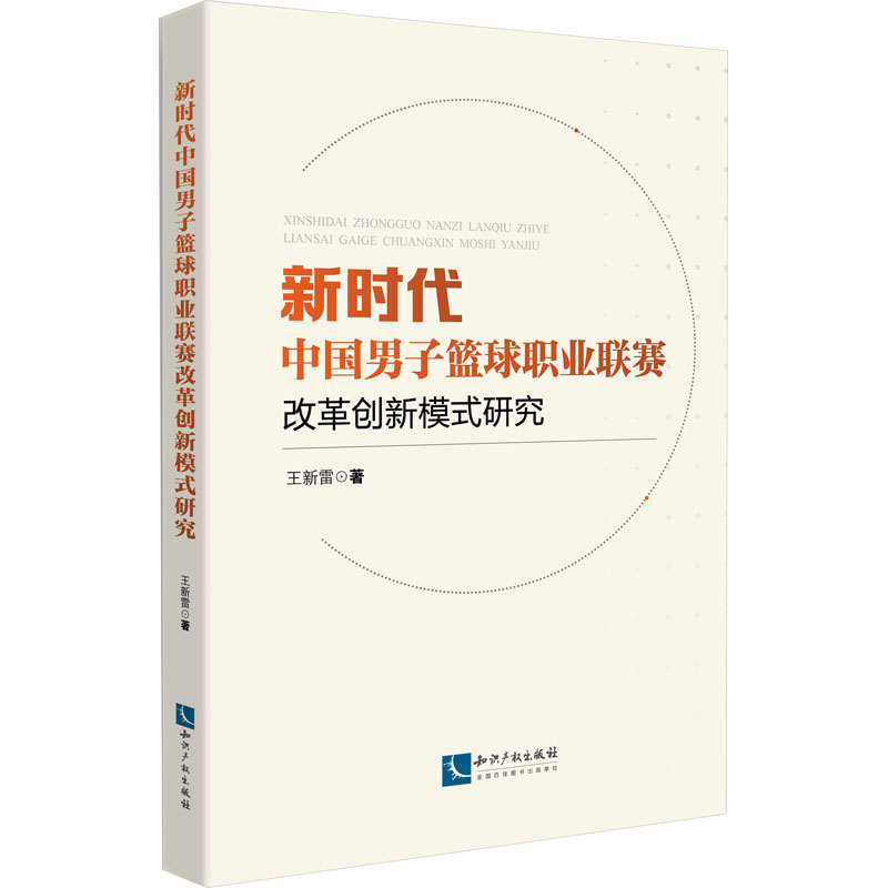【M】新时代中国男子篮球职业联赛改革创新模式研究-9787513089227