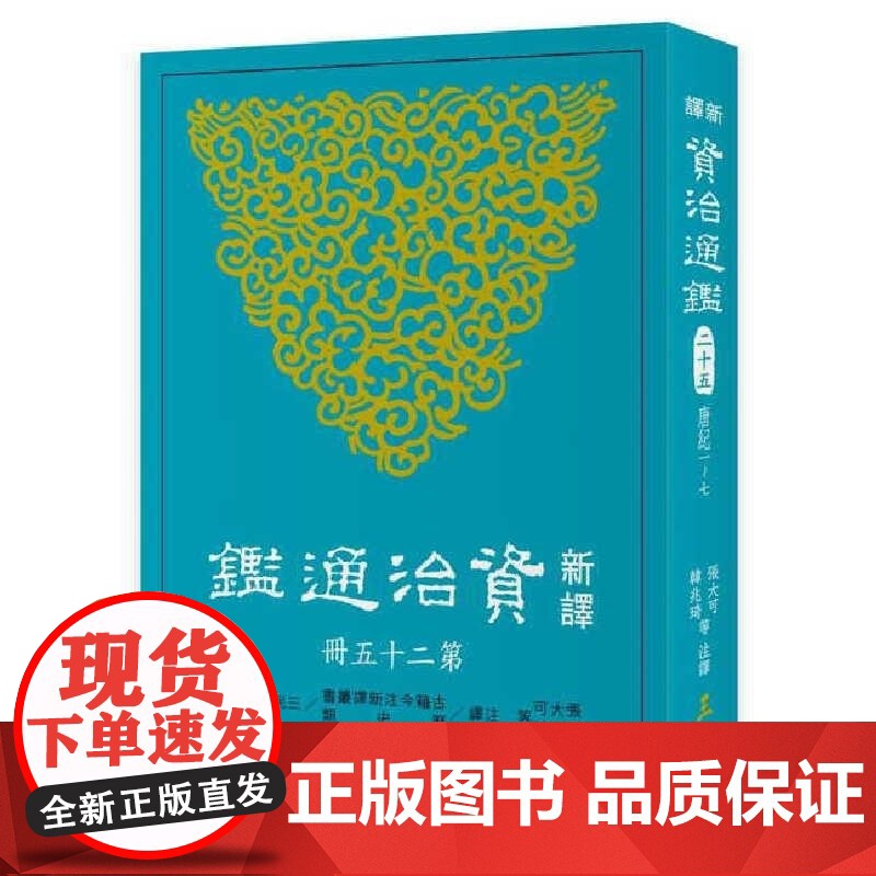 新译资治通鉴(二十) 梁纪三~十一 張大可 三民高清大图