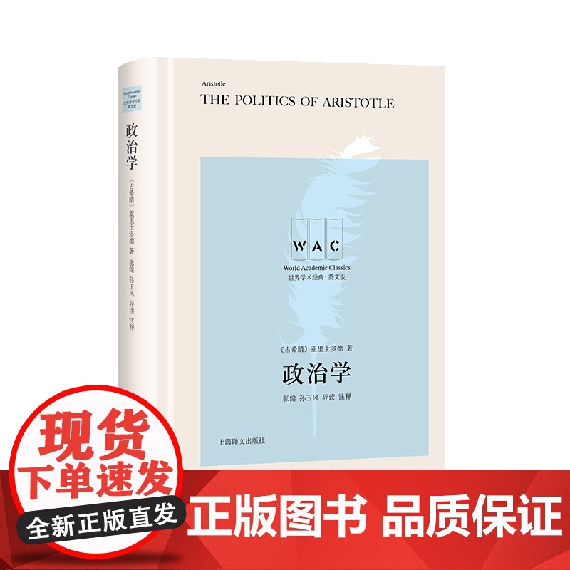 政治学 导读注释版 亚里士多德 THE POLITICS OF ARISTOTLE 世界学术经典系列 政治军事 政治经典高清大图