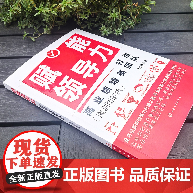 赋能领导力 打造高业绩精英团队 漫画图解版 管理者成长进阶 企业团队协作团队管理赋能 领导力提升 现代管理者领导力赋能提高清大图