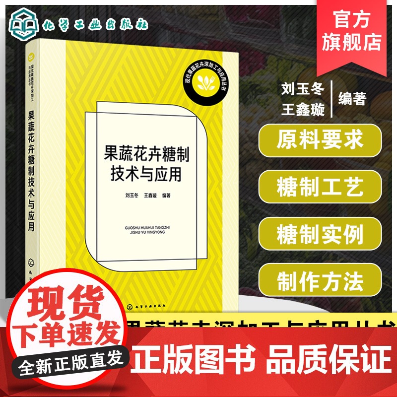 果蔬花卉糖制技术与应用 现代果蔬花卉深加工与应用丛书 糖制品加工基本原理书籍 果蔬花卉糖制产品研发人员及高校相关专业参考