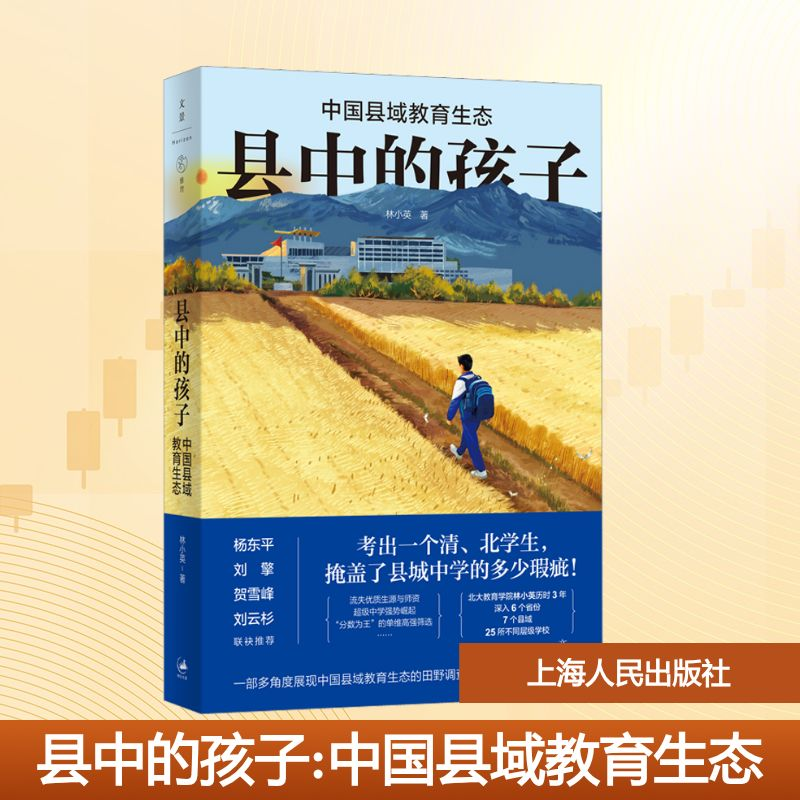 [M]县中的孩子 中国县域教育生态-9787208182714高清大图