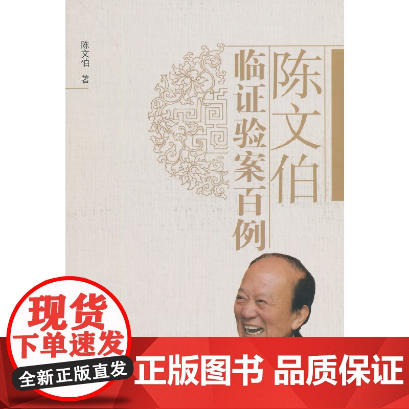 陈文伯临证验案百例 中医 中国中医药出版社 正版书籍高清大图