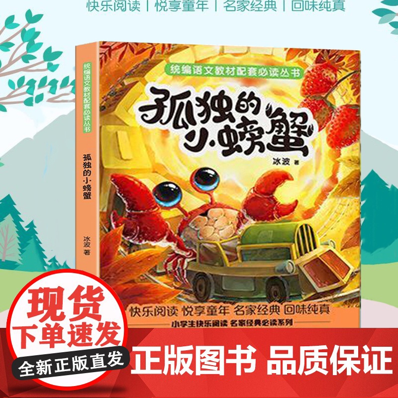 孤独的小螃蟹 小学基础阅读配套丛书 二年级高清大图