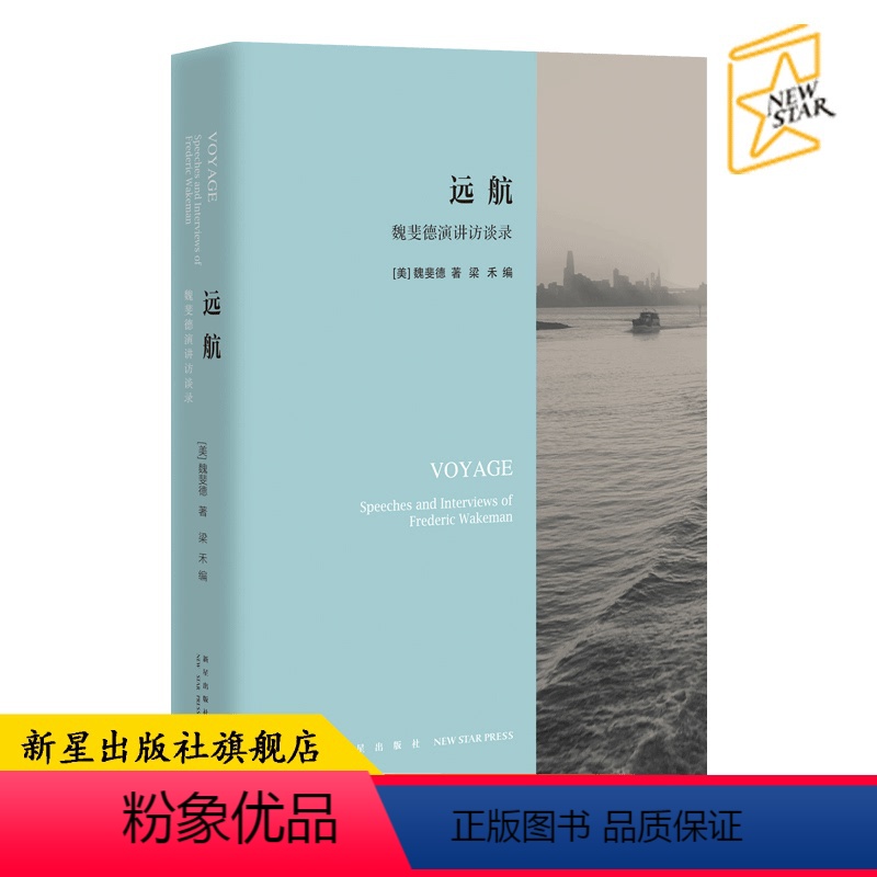 [正版] 远航:魏斐德演讲访谈录 30年演讲访谈精粹中文合集 对中国历史的独特理解和认识新星洪业间谍王大门口的陌生