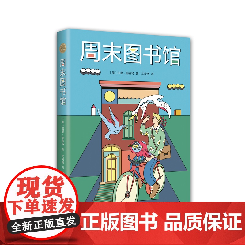 正版 周末图书馆 纽约时报书 中高年级课外阅读 ​ 豆瓣高分读物 儿童文学 成长 励志 爱心树