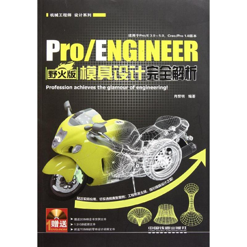 正版新书]Pro/ENGINEER野火版模具设计完全解析-附赠1DVD肖黎明9高清大图