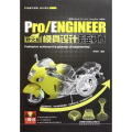 Pro/ENGINEER野火版模具设计完全解析-附赠1DVD