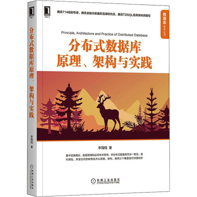 醉染图书分布式数据库原理、架构与实践9787111691617